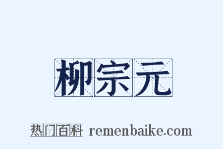 柳宗元是什么意思的图片